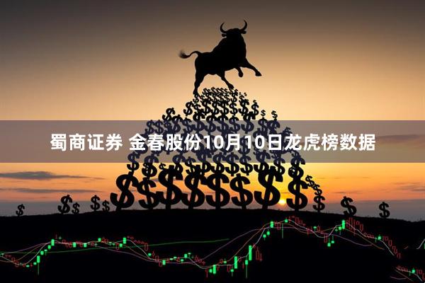 蜀商证券 金春股份10月10日龙虎榜数据